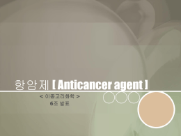 항암제 [ Anticancer agent ]