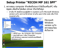 การติดตั้ง printer “RICOH MP 161 SPF”