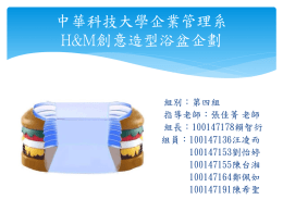 中華科技大學企業管理系H&M創意造型浴盆企劃