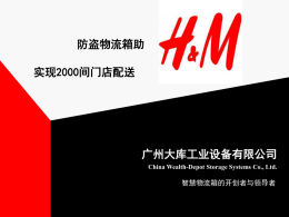 广州大库：防盗物流箱助H&M实现2000间门店配送