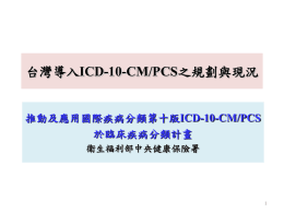 特約醫院ICD-10-CM/PCS編碼品質提升計畫