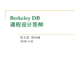 Berkeley DB 课程设计答辩