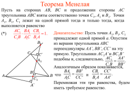 49а. Теоремы Менелая и Чевы