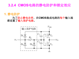 3.2.5 CMOS电路的电气特性和参数