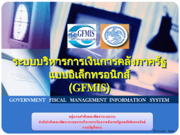 gfmis - หน่วยงานในกรมชลประทาน ส่วนกลาง
