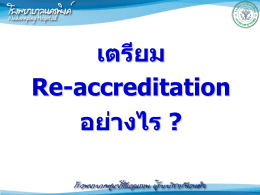 สไลด์นำเสนอเตรียม Reaccreditation โดย ผู้อำนวยการโรงพยาบาลนครพิงค์