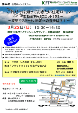 第４６回 住宅ローンセミナー - 神奈川県ファイナンシャルプランナーズ協同