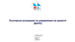 Българска асоциация по управление на проекти