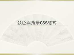 顏色與背景CSS樣式