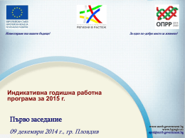 Индикативна годишна работна програма за 2015 г.