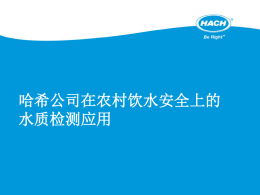 哈希公司在农村饮水安全上的水质检测应用（PPT格式）