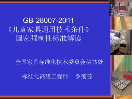 GB 28007-2011《儿童家具通用技术条件》国家强制性标准解读