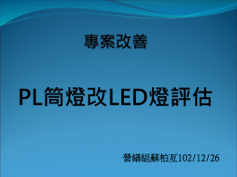 PL筒燈改LED燈評估(節能委員會) - 節約能資源專區