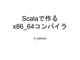 Scalaで作る x86_64コンパイラ h_sakurai 今日のはなし 最も簡単な