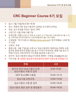CRC Beginner Course 모집 안내문_SEVCTC QI(0)
