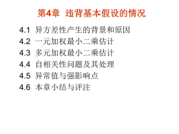 第4章违背基本假设的情况