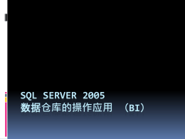 Sql server数据仓库的操作应用