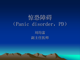 惊恐障碍（Panic disorder，PD）