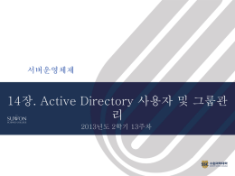 강의 PPT: 14장. Active Directory 사용자 및 그룹관리