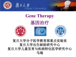 基因治疗 - 复旦大学上海医学院