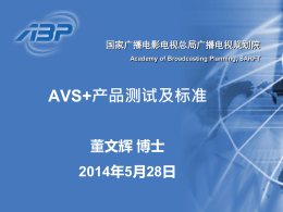 AVS+产品测试报告（广电规划院董文辉）