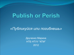 Publish or Perish «Публикуйся или погибнешь»