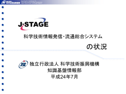 J-STAGE利用動向