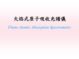 火焰式原子吸收光譜儀Flame Atomic Absorption Spectrometry