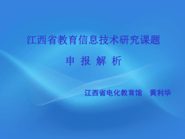 江西省教育信息技术研究课题申报探析
