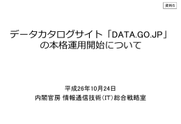 データカタログサイト「DATA.GO.JP」
