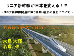 リニア新幹線が日本を変える！？ - 中部経済学学生コンソーシアム