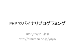 PHP でバイナリプログラミング