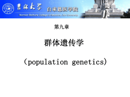 第九章群体遗传学