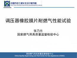 调压器橡胶膜片耐燃气性能试验 - 中国国家燃气用具质量监督检验中心