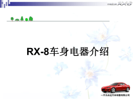 RX-8车身电器介绍