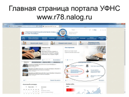 страница портала УФНС www.r78.nalog.ru