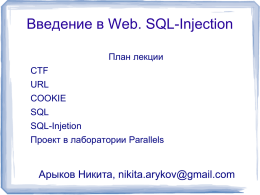 Введение в Web. SQL-Injection