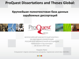 ProQuest Dissertations and Theses Global -крупнейшая
