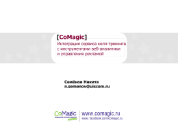 CoMagic - ConversionConf