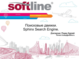 Поисковые движки. Sphinx Search