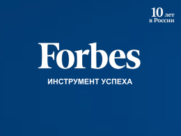Слайд 1 - Forbes.ru