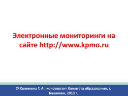 Электронные мониторинги на сайте http://www.kpmo.ru