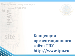 Концепция презентационного сайта ТПУ tpu.ru