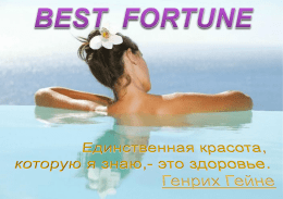 produktsiya_best_fortune