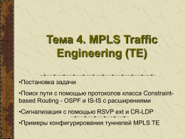 Тема 4. MPLS Traffic Engineering (TE) и Fast ReRouting (FRR)
