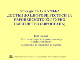Конкурс CEF-TC-2014-2 ЕВРОПЕАНА