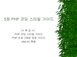 PHP 코딩 스타일 가이드