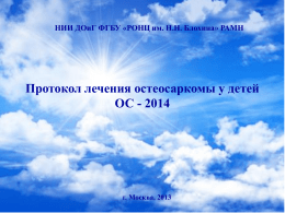 Протокол ОС 2014 - Российский онкологический научный центр