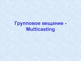 Групповая рассылка (multicasting)