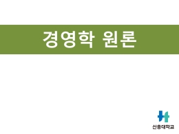 경영학원론 제3강 - hpn.co.kr
